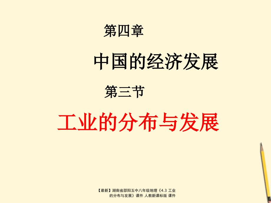 最新八年级地理4.3工业的分布与发展课件_第2页