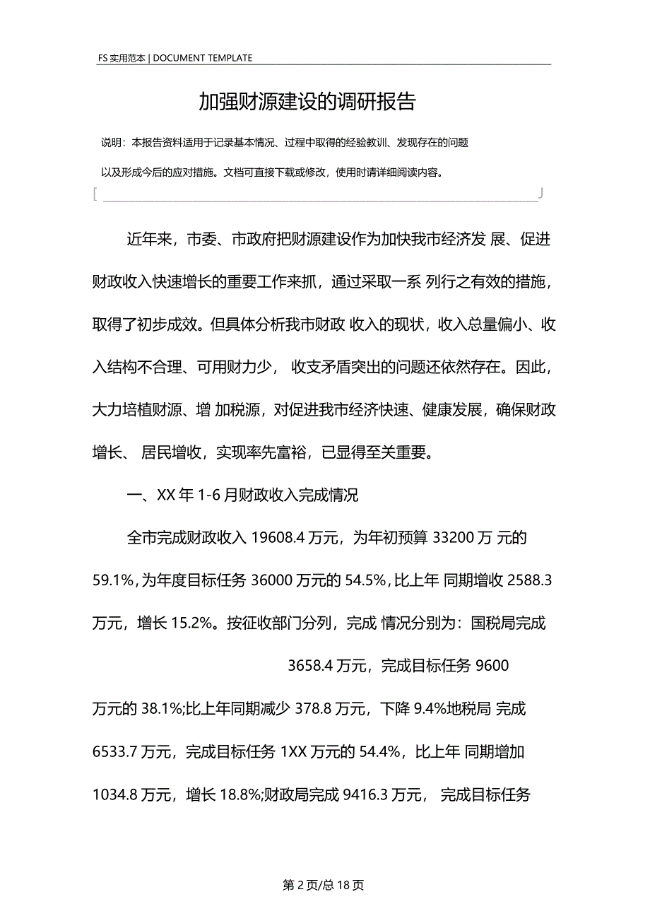 加强财源建设的调研报告范本_第2页