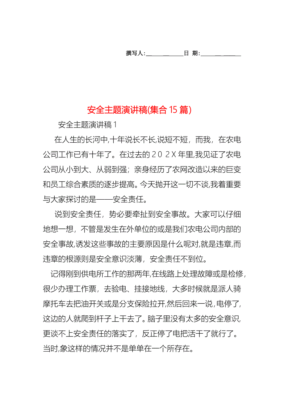 安全主题演讲稿集合15篇2_第1页