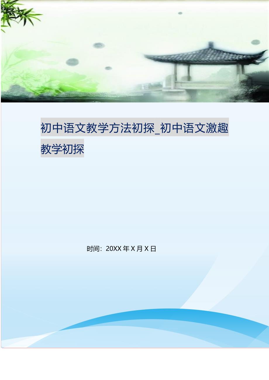 2021年初中语文教学方法初探初中语文激趣教学初探新编精选.DOC_第1页