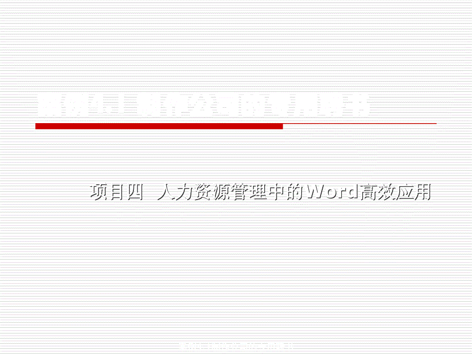 案例4.1制作公司的专用聘书课件_第1页