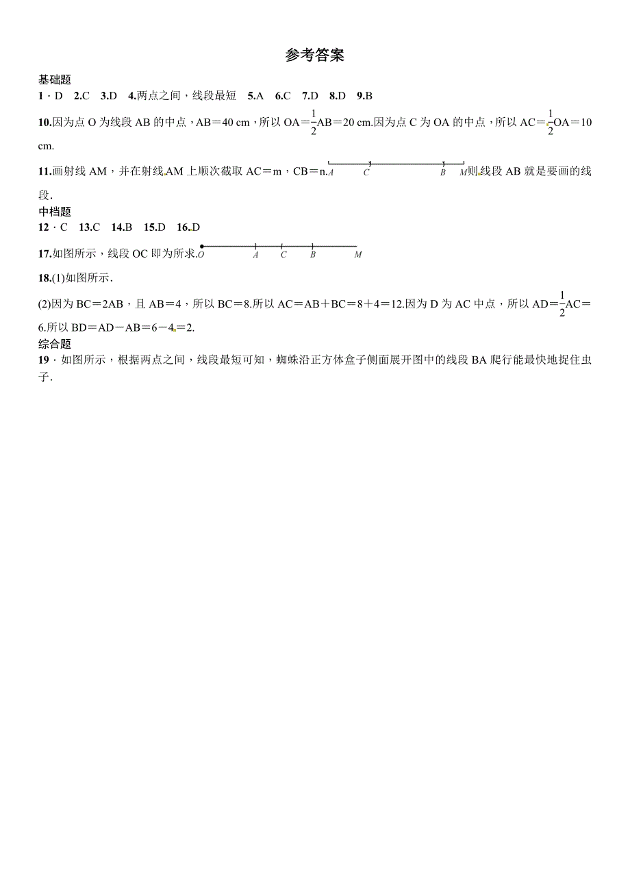 [最新]【北师大版】七年级上册数学：4.2比较线段的长短课时练习含答案_第4页