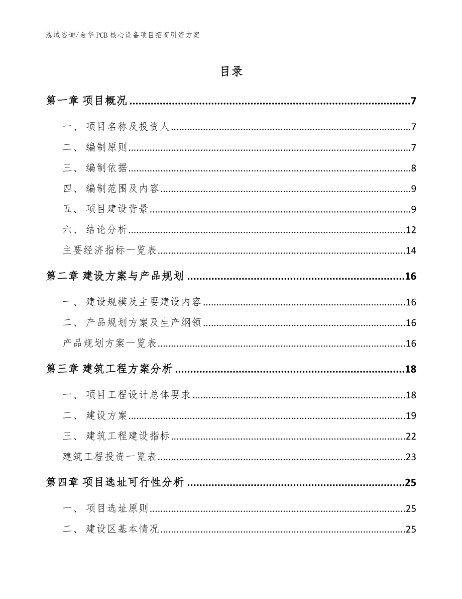 金华PCB核心设备项目招商引资方案模板范本_第1页