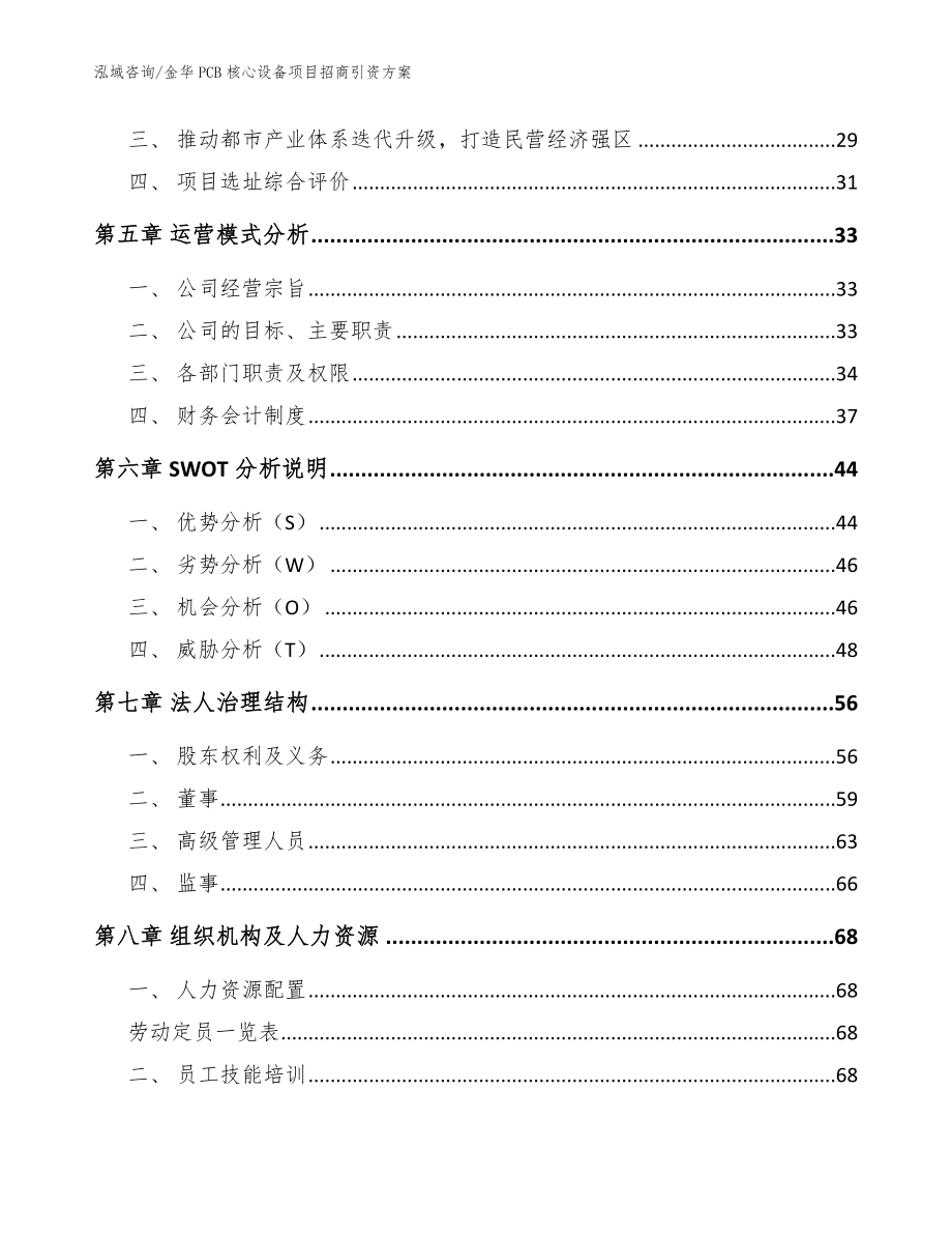 金华PCB核心设备项目招商引资方案模板范本_第2页