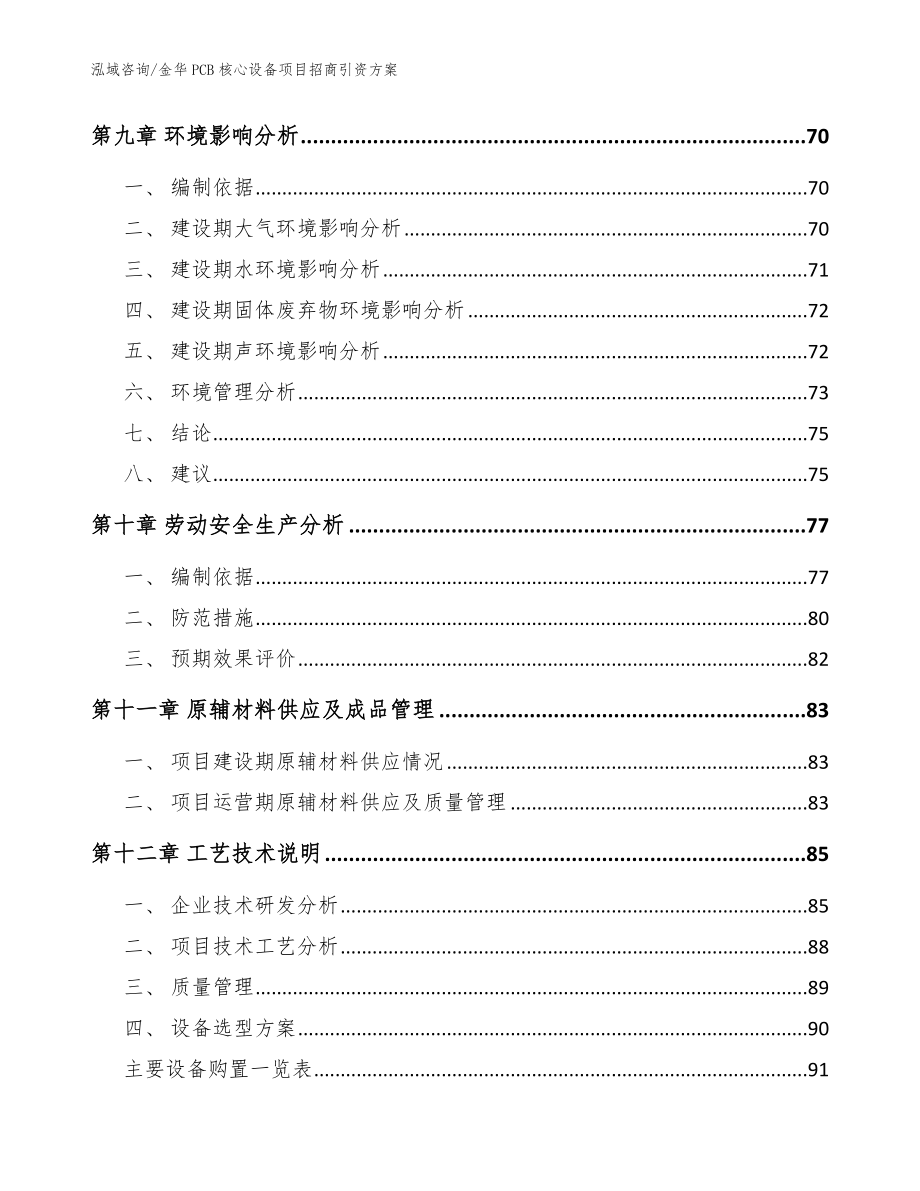 金华PCB核心设备项目招商引资方案模板范本_第3页