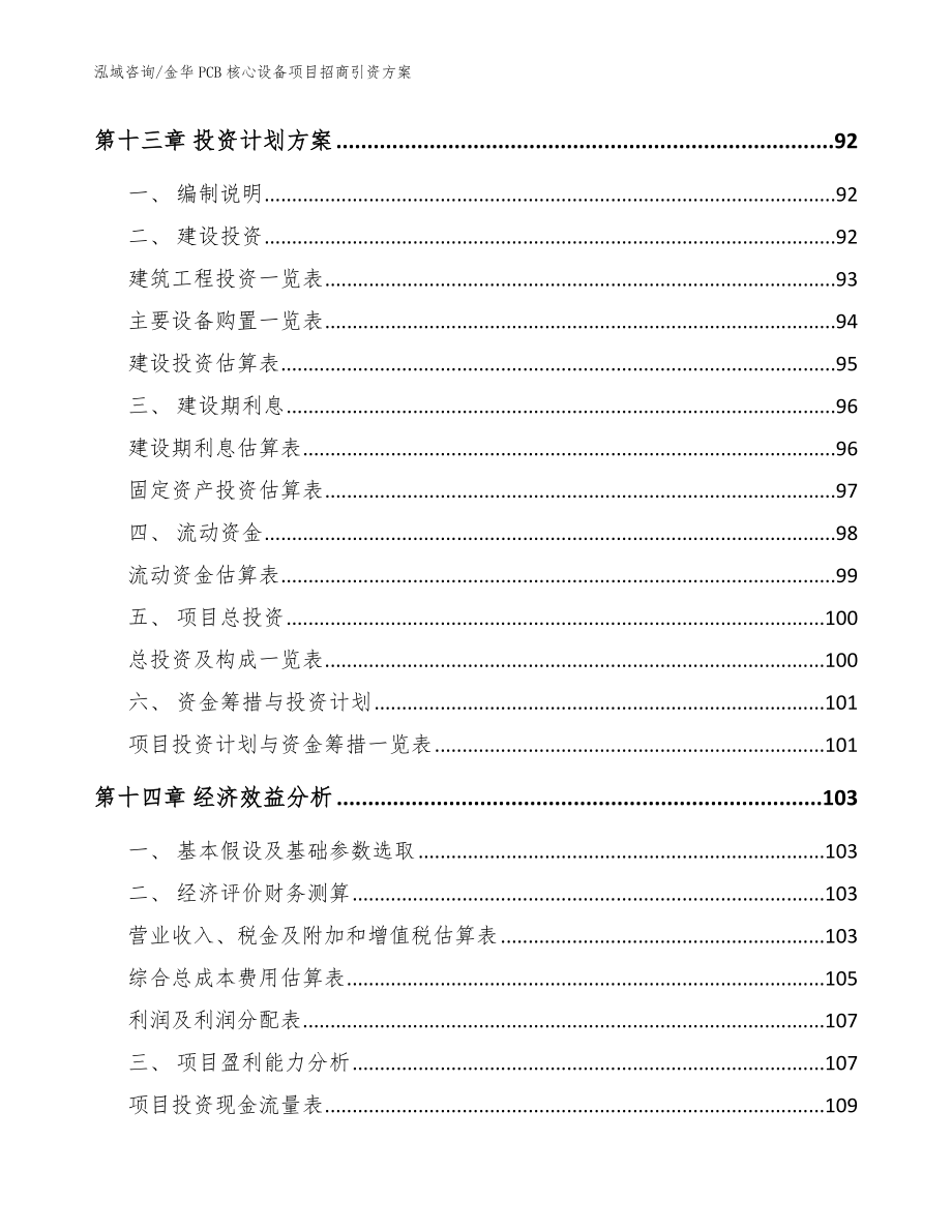 金华PCB核心设备项目招商引资方案模板范本_第4页