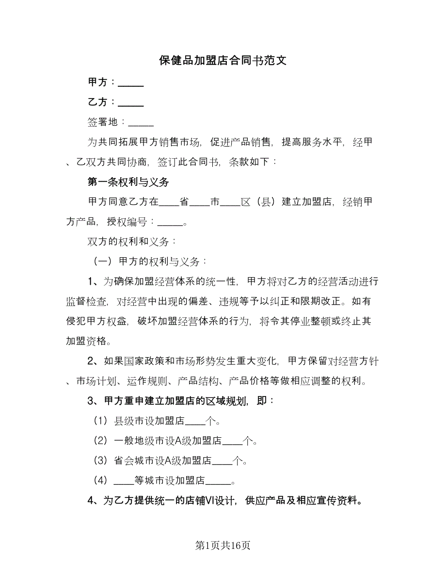 保健品加盟店合同书范文（三篇）.doc_第1页