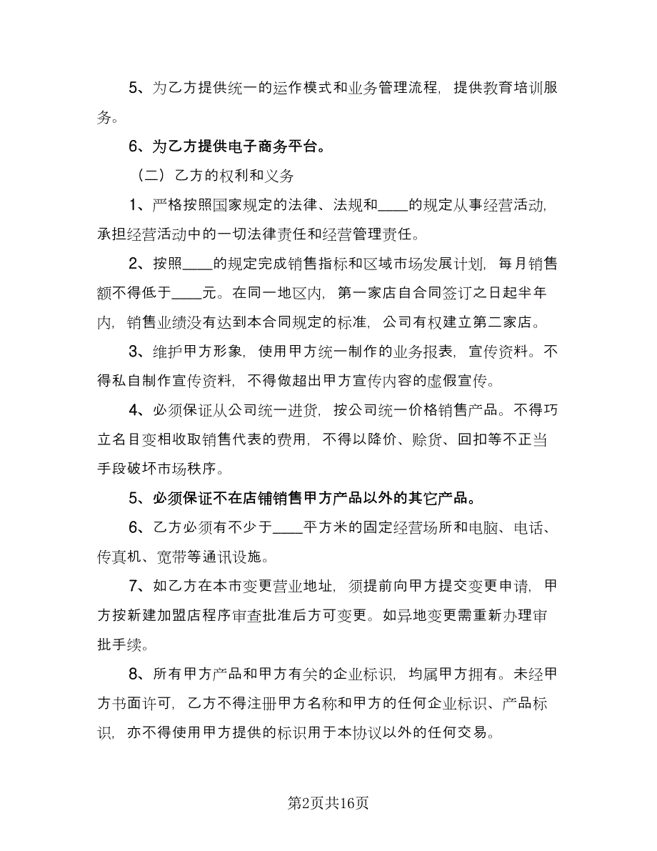 保健品加盟店合同书范文（三篇）.doc_第2页