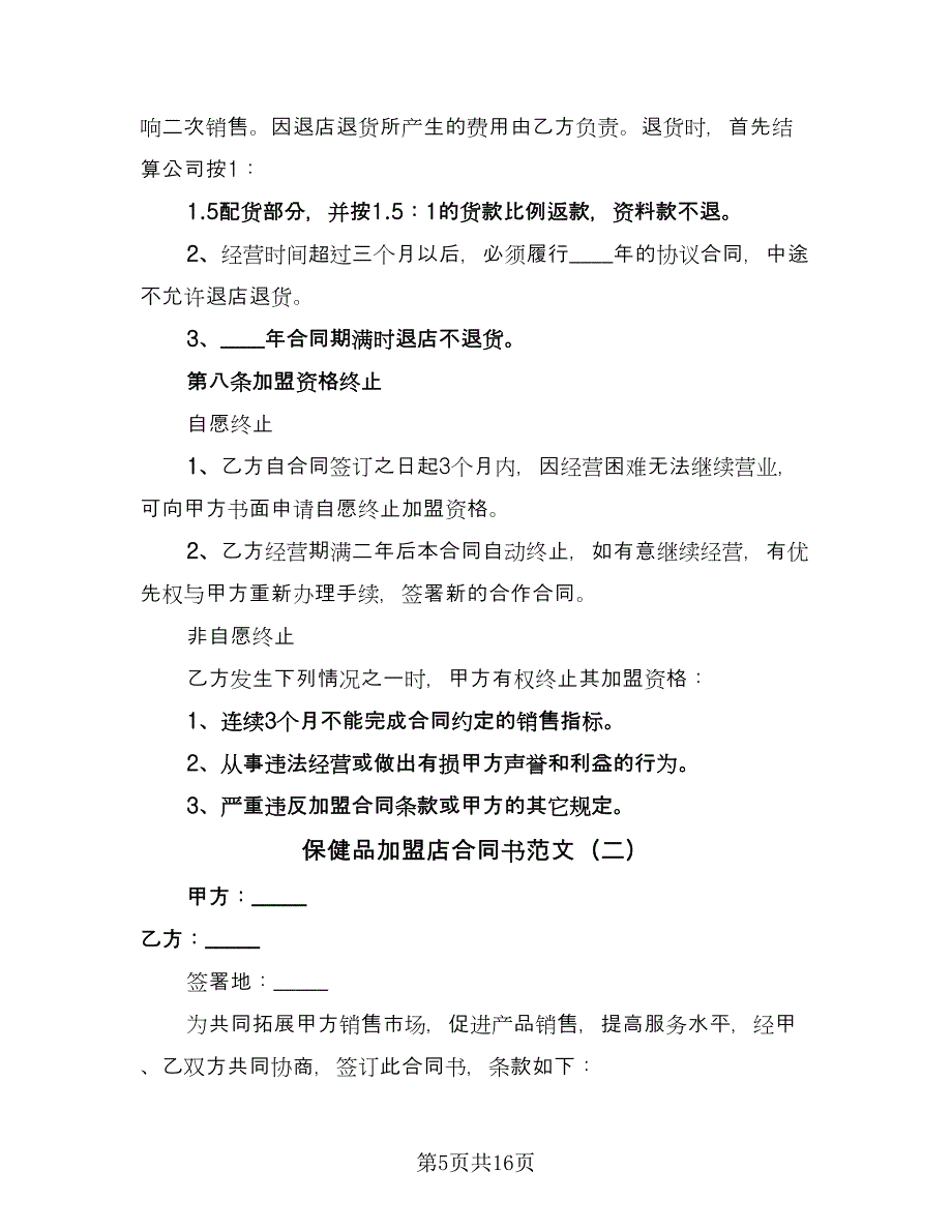 保健品加盟店合同书范文（三篇）.doc_第5页