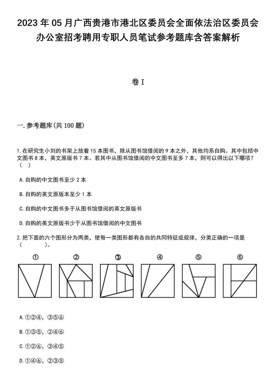 2023年05月广西贵港市港北区委员会全面依法治区委员会办公室招考聘用专职人员笔试参考题库含答案解析_1_第1页