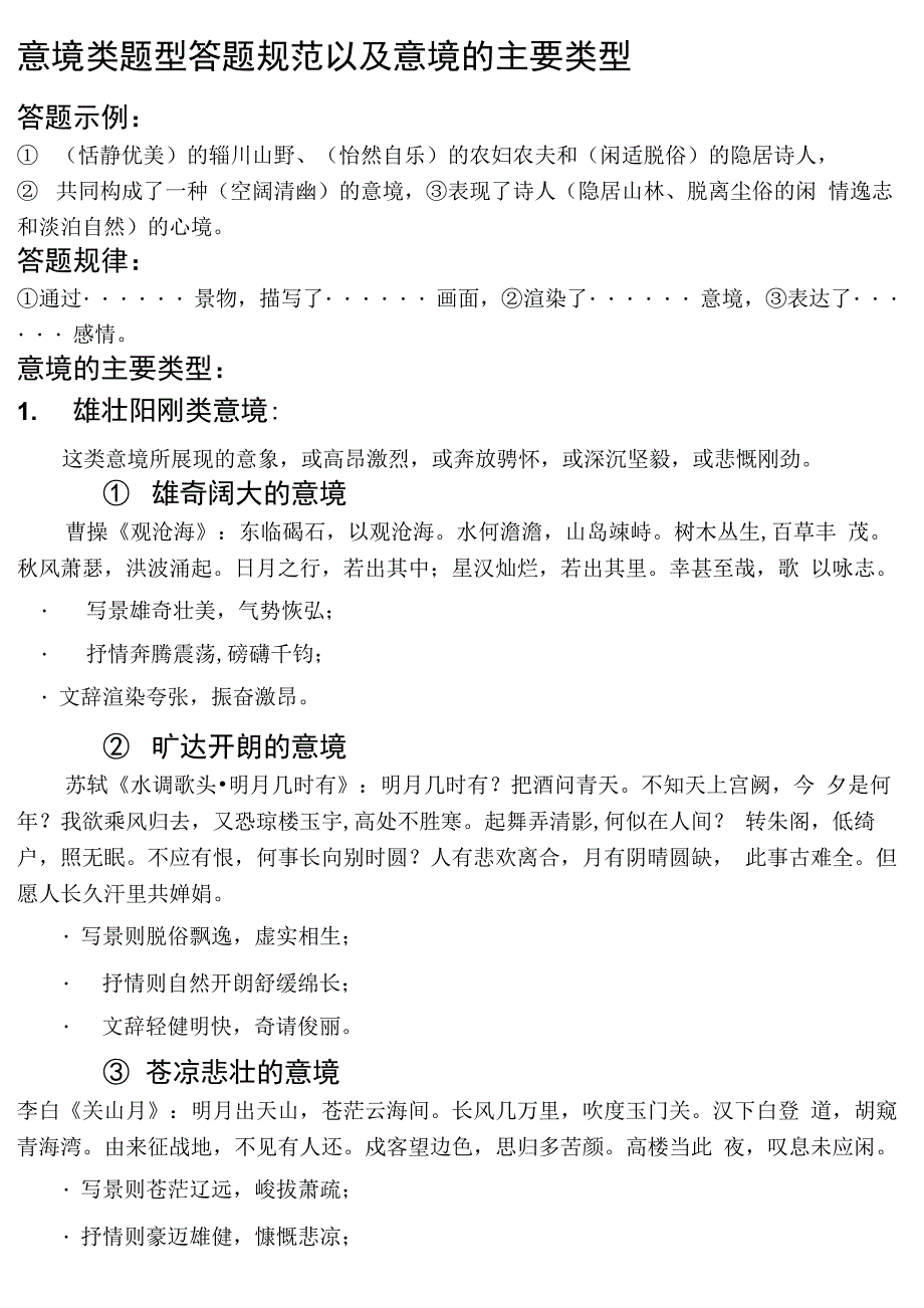 古代诗歌意境类型及举例_第1页