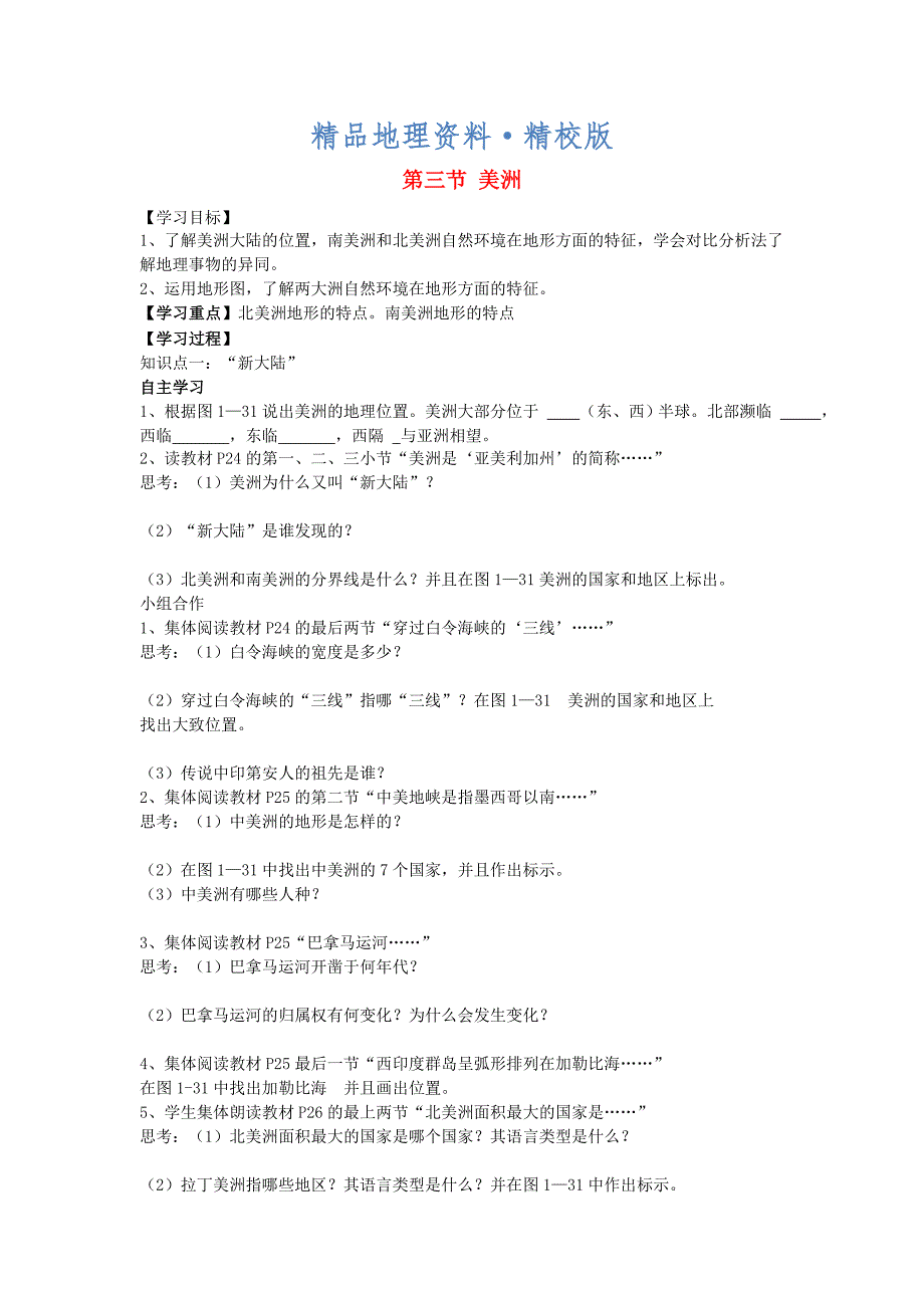 精校版【湘教版】七年级地理下册：6.3美洲第1课时学案_第1页