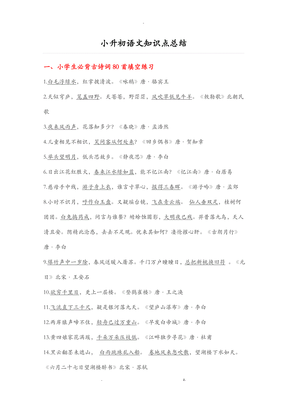 小升初语文知识点总归纳_第1页