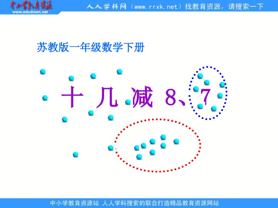 苏教版一年级下册十几减8、74ppt课件_第1页