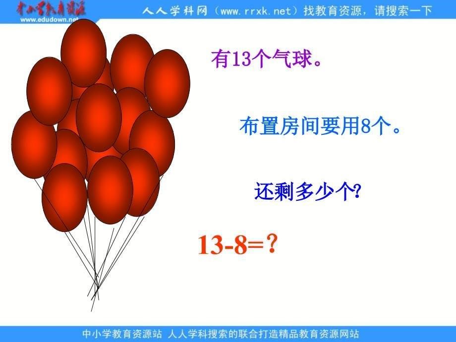 苏教版一年级下册十几减8、74ppt课件_第5页