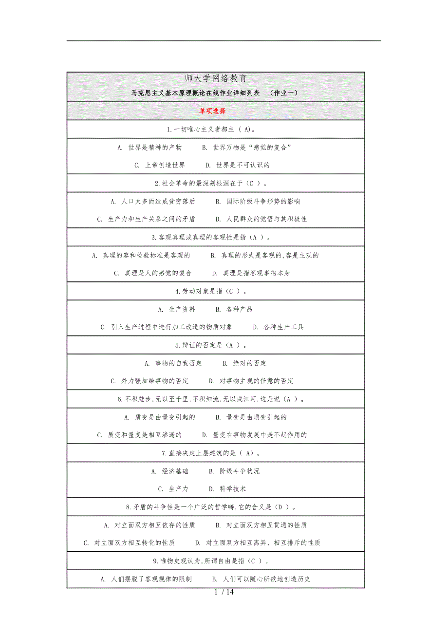 北京师范大学马克思主义基本原理概论作业答案（三篇全)_第1页