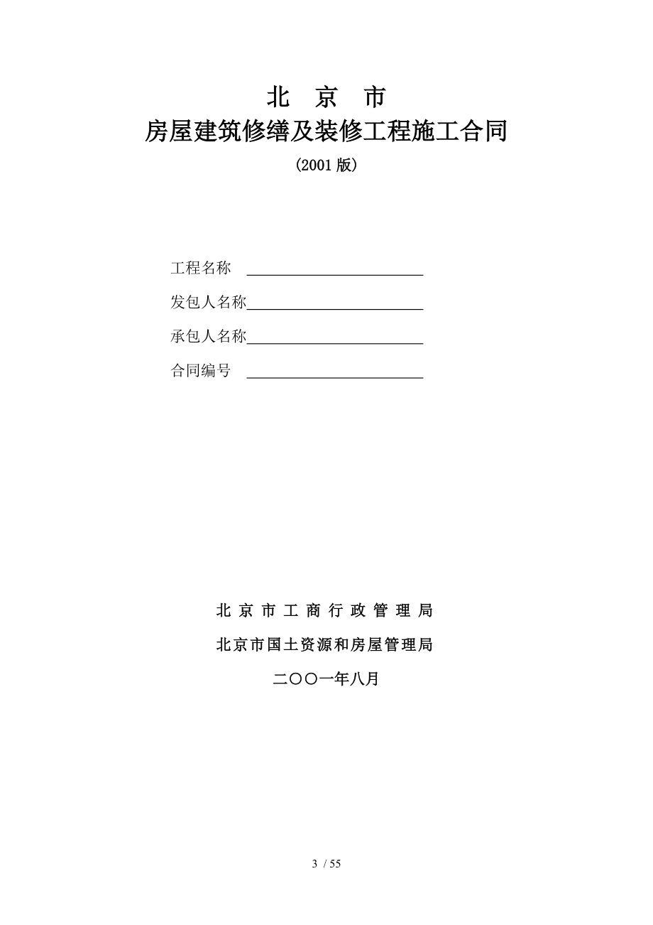 房屋建筑修缮及装修工程施工合同最新_第3页