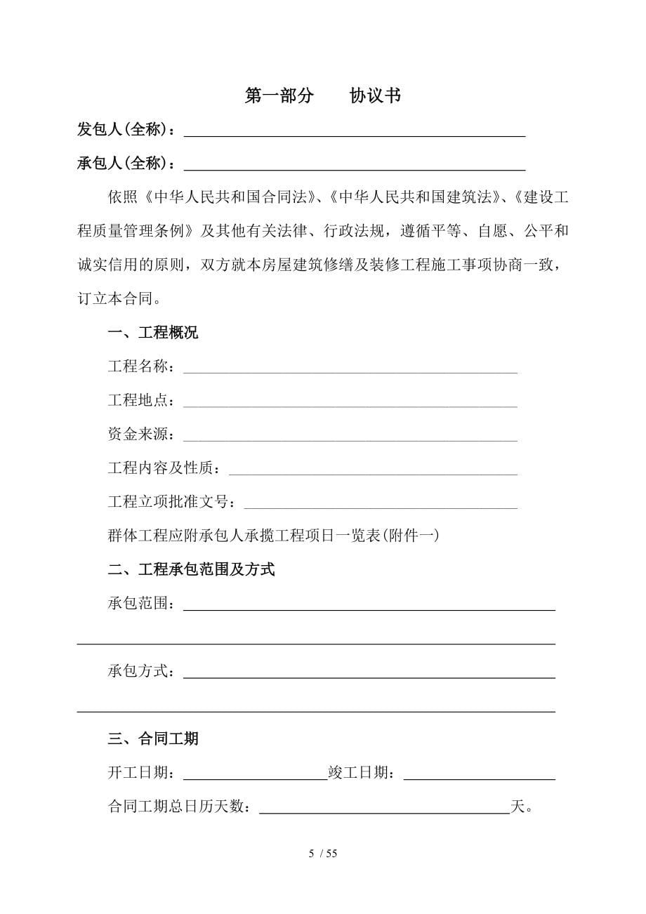 房屋建筑修缮及装修工程施工合同最新_第5页