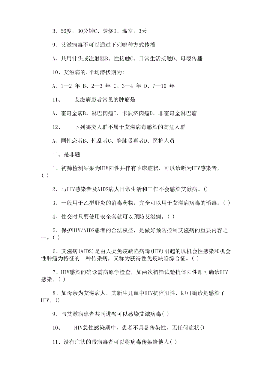 2020艾滋病防治知识测试题及答案_第2页