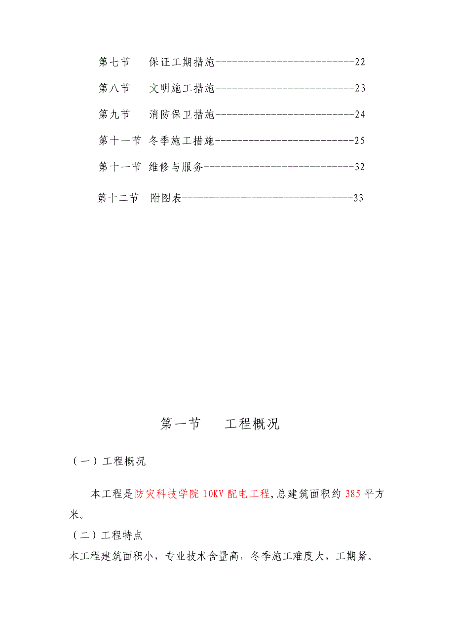 人力资源防灾科技学院10kv配电工程施工组织设计_第3页