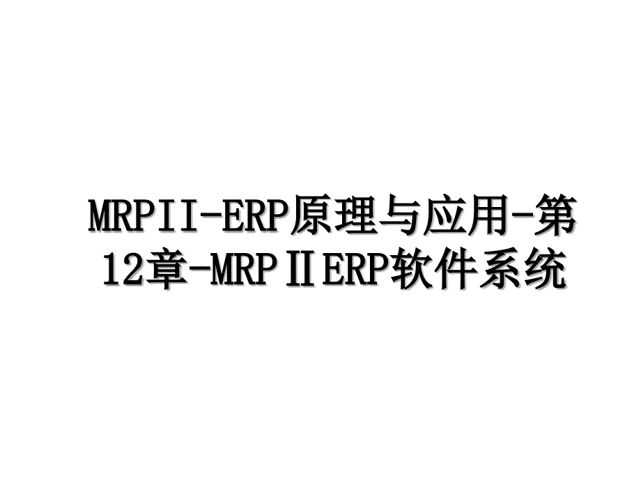 MRPIIERP原理与应用第12章MRPERP软件系统_第1页