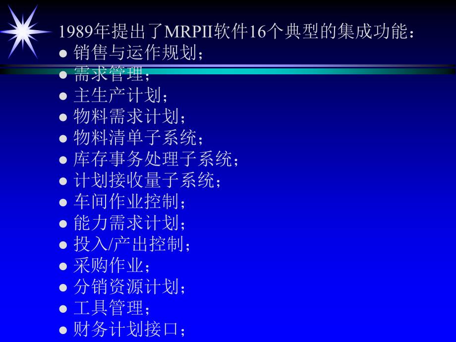 MRPIIERP原理与应用第12章MRPERP软件系统_第3页