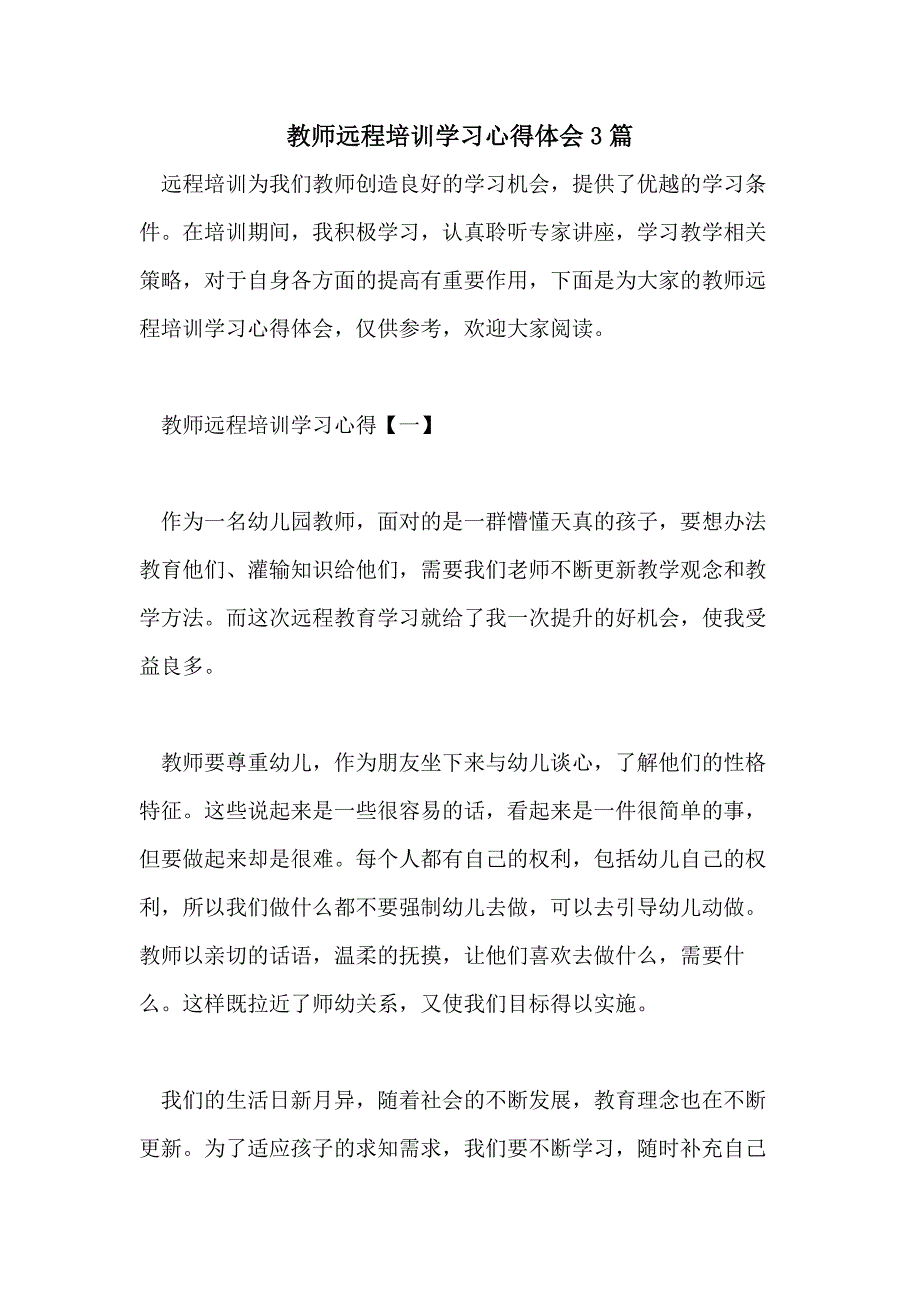 2021年教师远程培训学习心得体会3篇_第1页