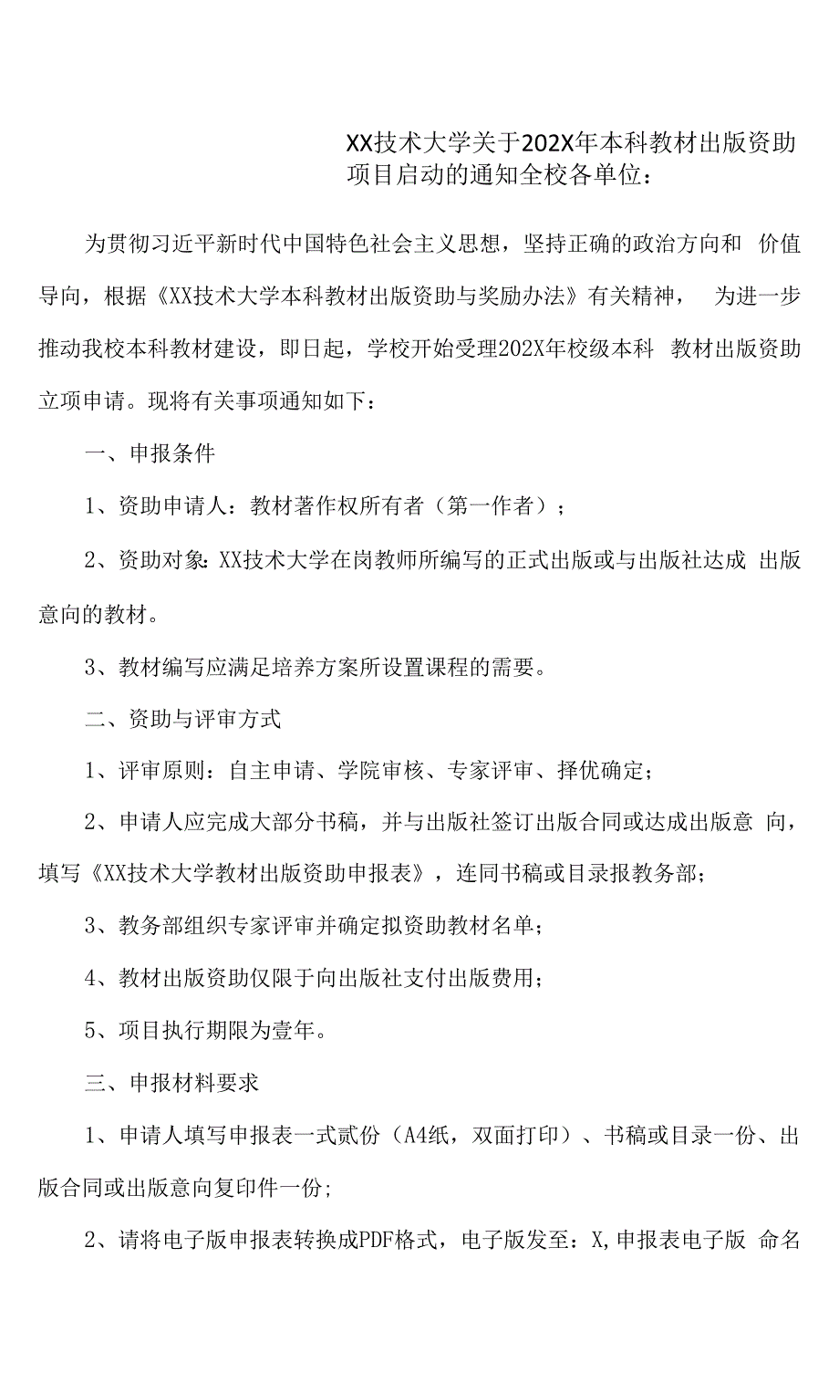 XX技术大学关于202X年本科教材出版资助项目启动的通知.docx_第1页