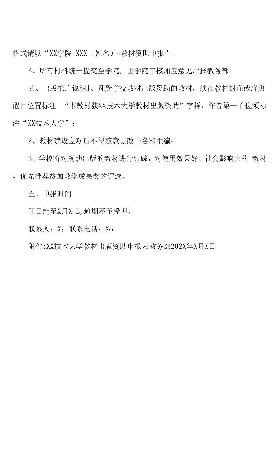 XX技术大学关于202X年本科教材出版资助项目启动的通知.docx_第2页