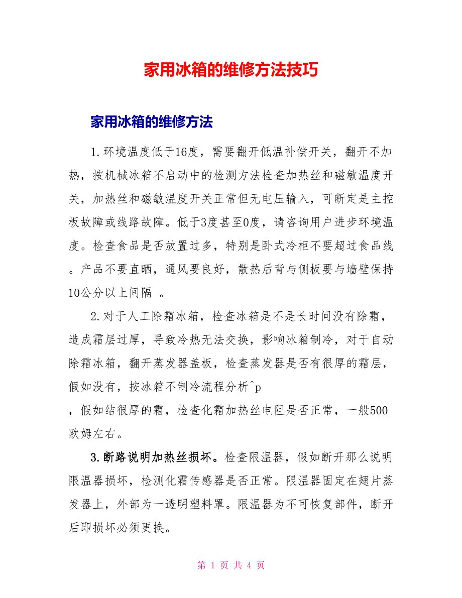 家用冰箱的维修方法技巧_第1页