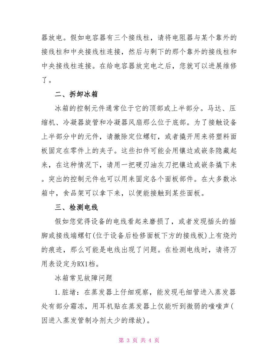 家用冰箱的维修方法技巧_第3页