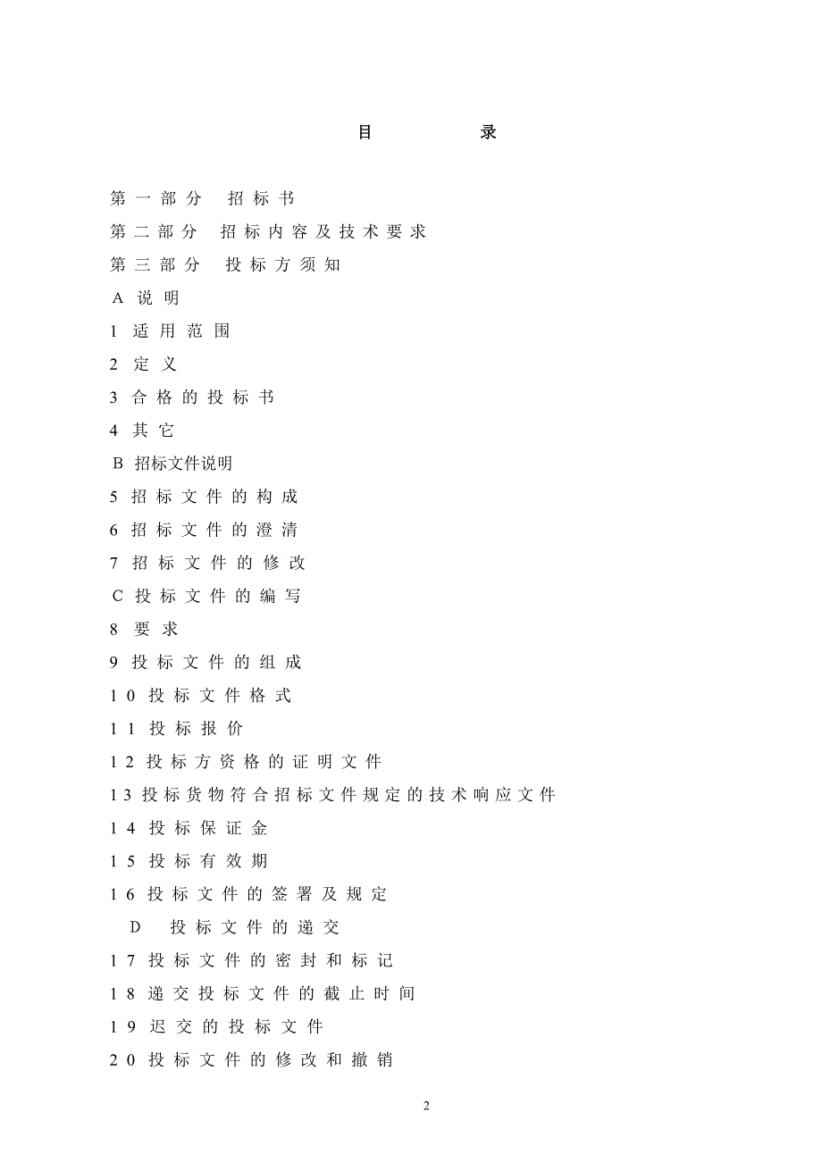 DCS系统及热工仪表招标文件_第2页