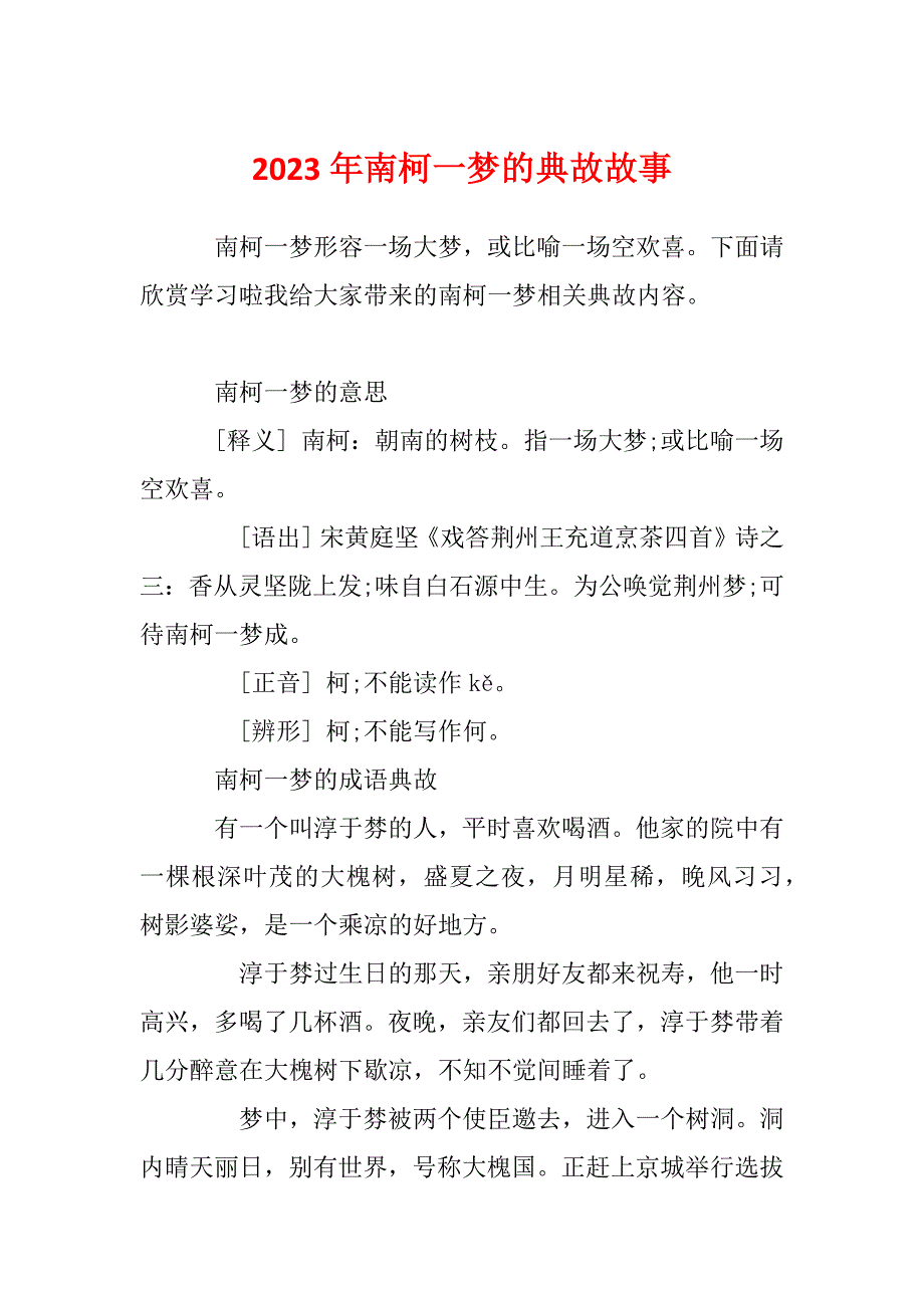 2023年南柯一梦的典故故事_第1页