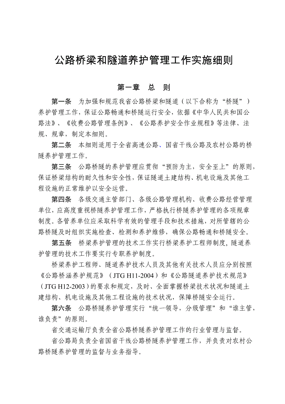 公路桥梁和隧道养护管理工作实施细则_第1页