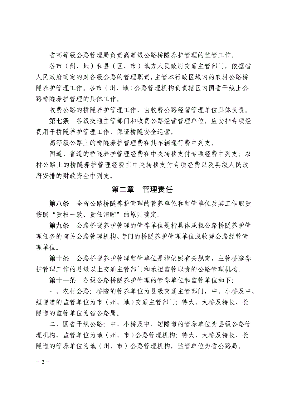 公路桥梁和隧道养护管理工作实施细则_第2页