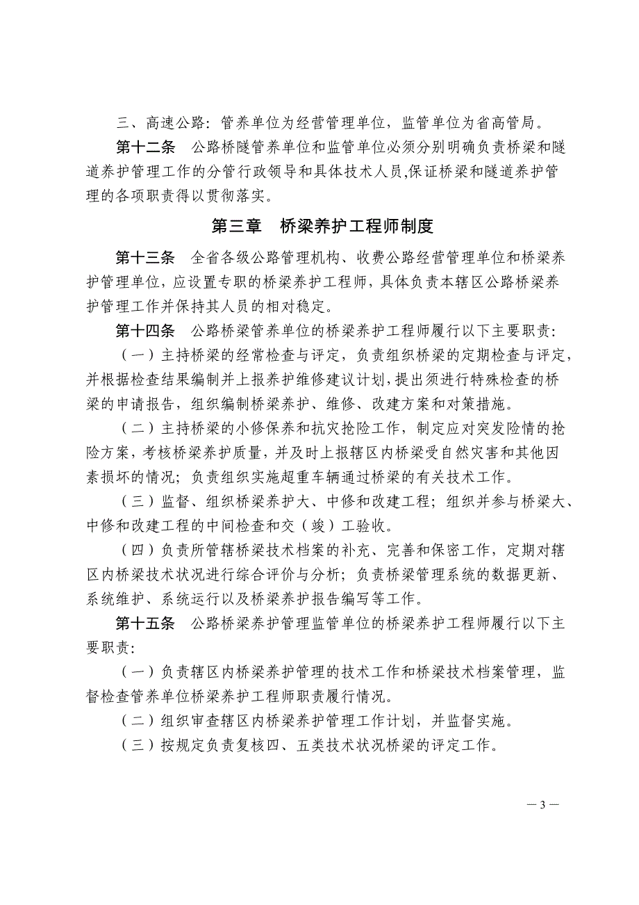 公路桥梁和隧道养护管理工作实施细则_第3页