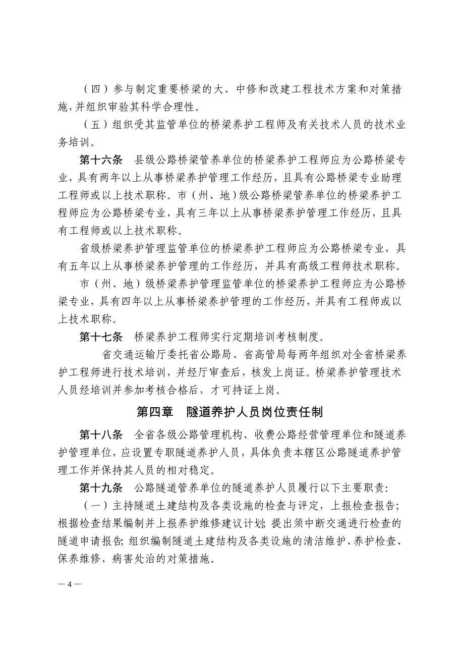 公路桥梁和隧道养护管理工作实施细则_第4页