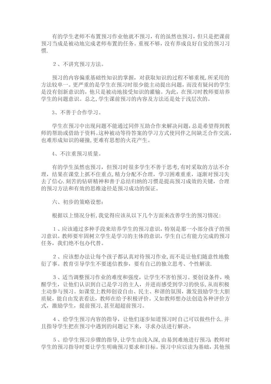 小学语文课前预习作业现状调查与思考_第5页