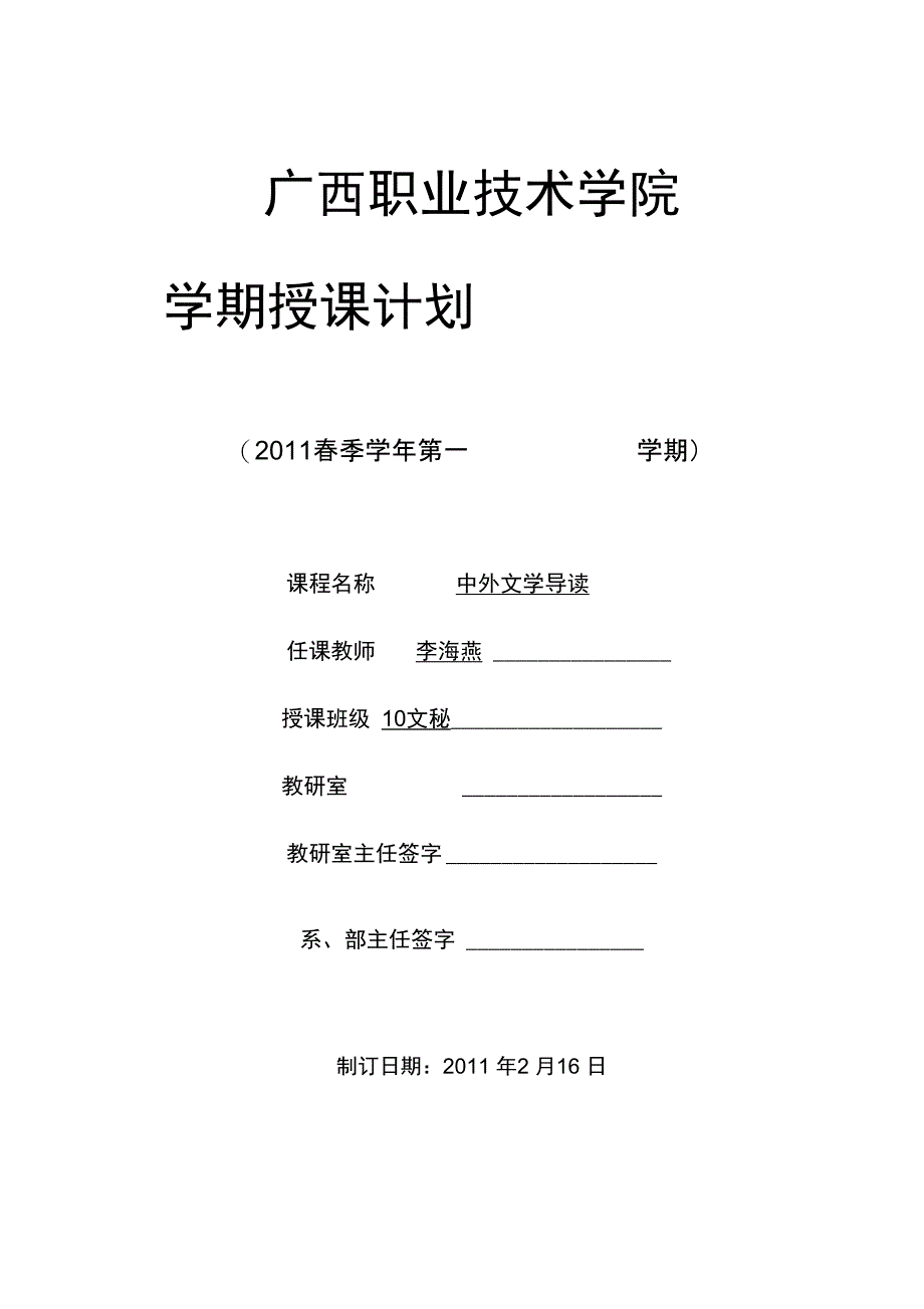 中外文学导读授课计划2011_第1页