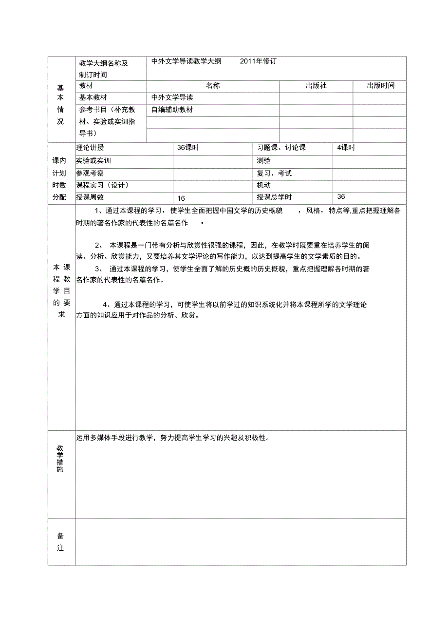 中外文学导读授课计划2011_第3页