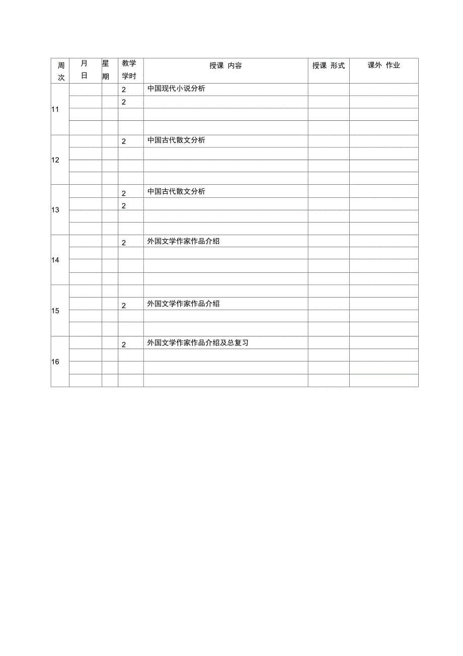 中外文学导读授课计划2011_第5页