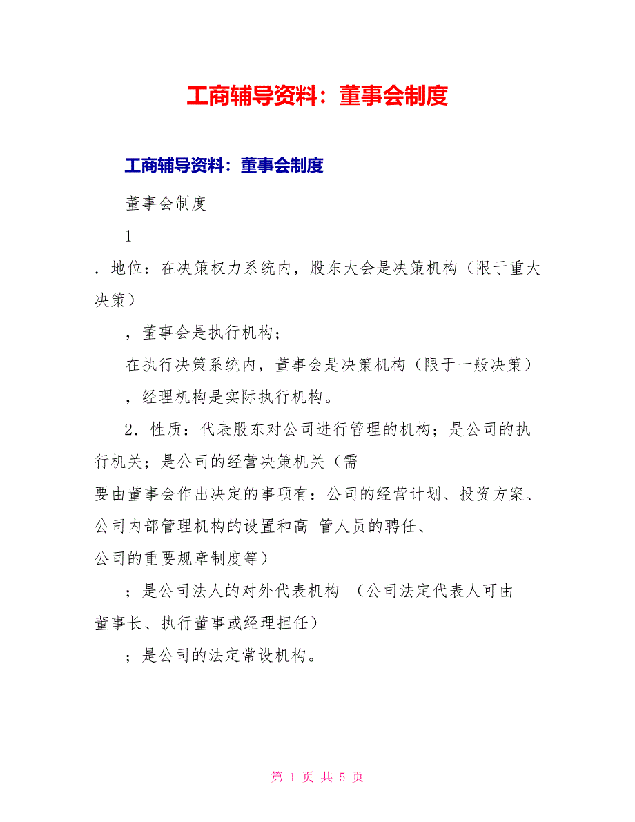 工商辅导资料：董事会制度_第1页