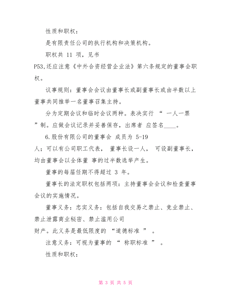 工商辅导资料：董事会制度_第3页