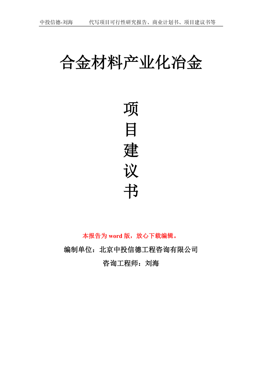 合金材料产业化冶金项目建议书写作模板_第1页