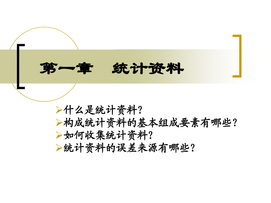 管理统计学课件_第1页