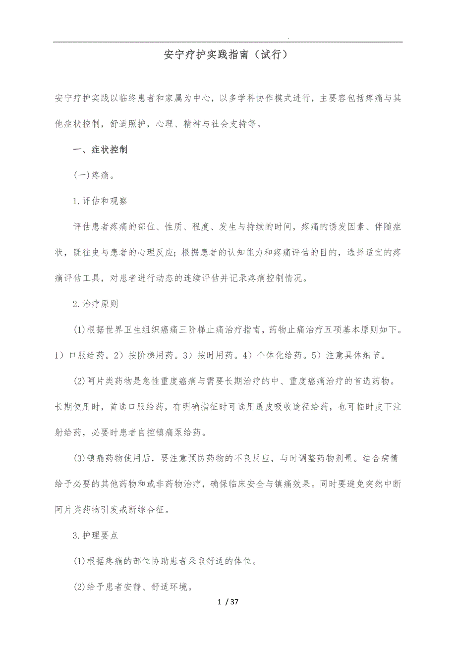 安宁疗护实践的指南[试行]_第1页