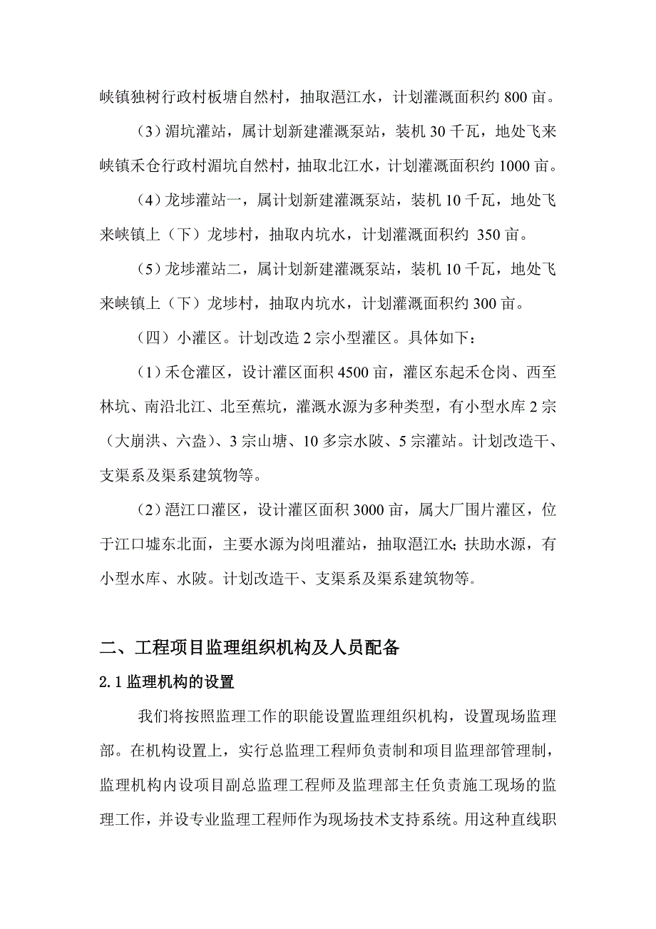 飞来峡镇农田水利项目监理大纲(韶关公司).doc_第3页