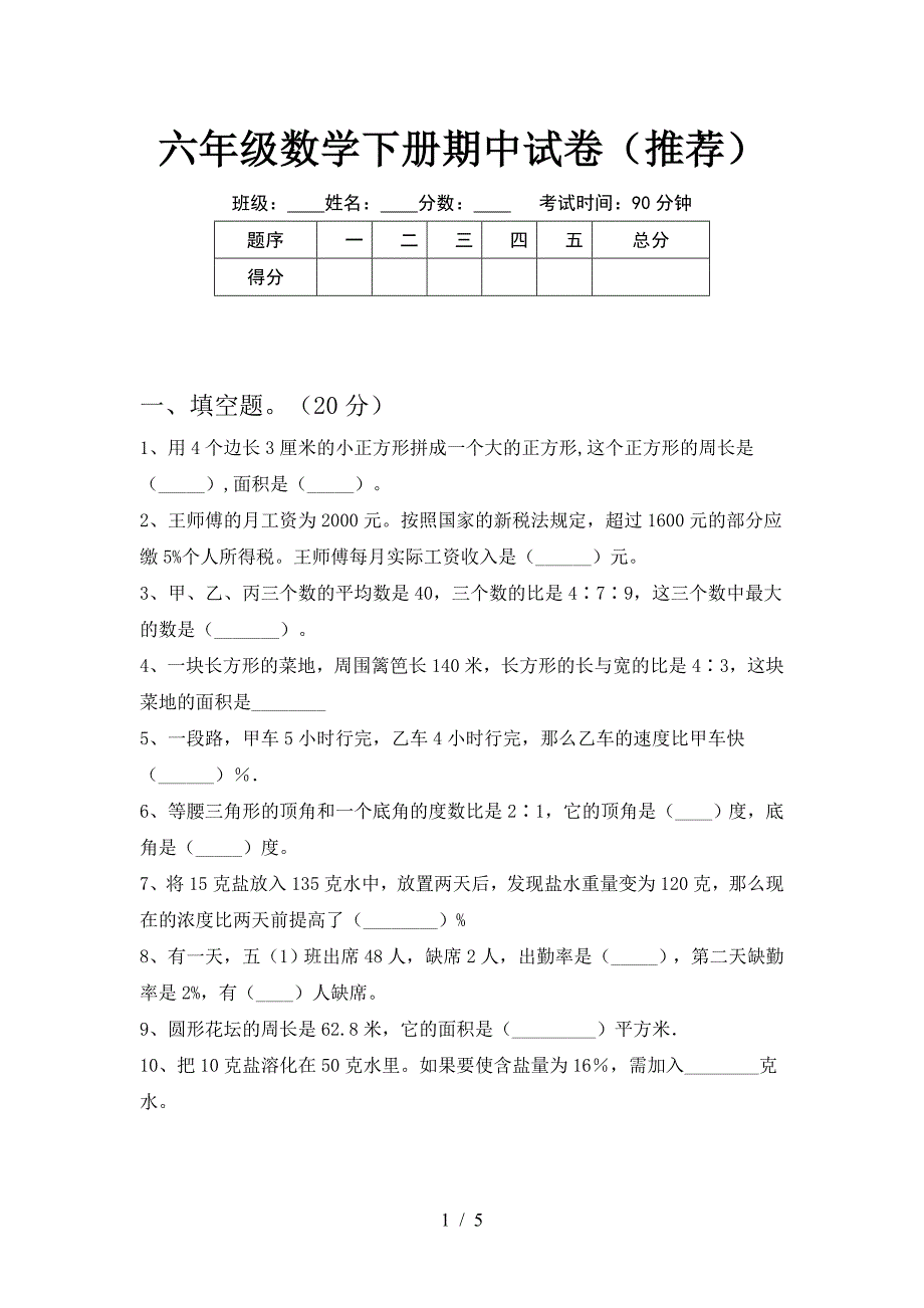 六年级数学下册期中试卷(推荐).doc_第1页