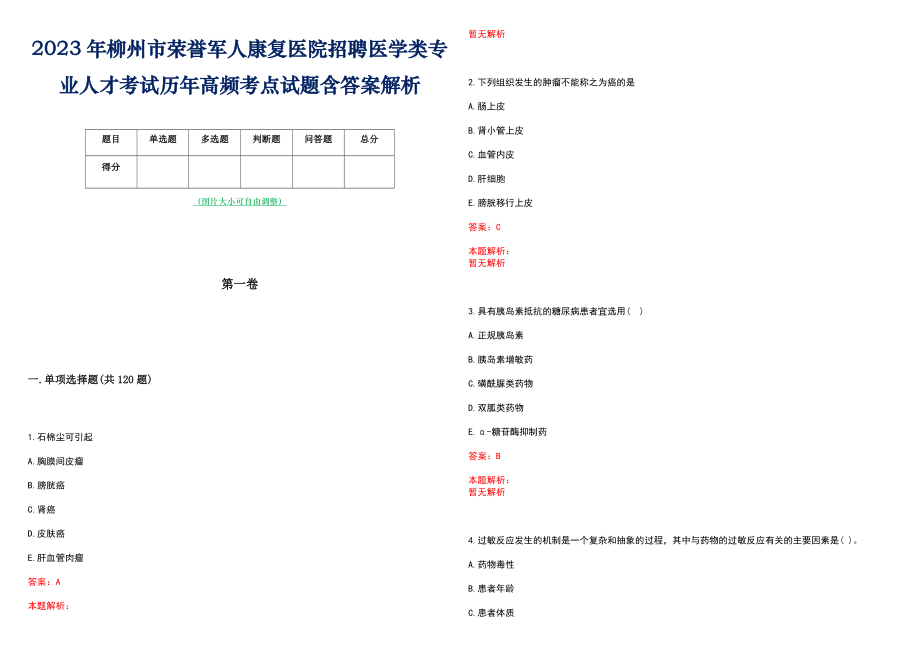 2023年柳州市荣誉军人康复医院招聘医学类专业人才考试历年高频考点试题含答案解析_第1页