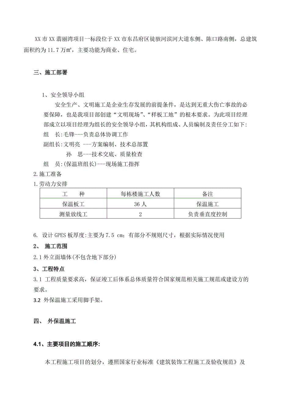 商业住宅外墙保温抹灰施工方案2018年范本_第4页